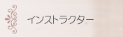 �C���X�g���N�^�[